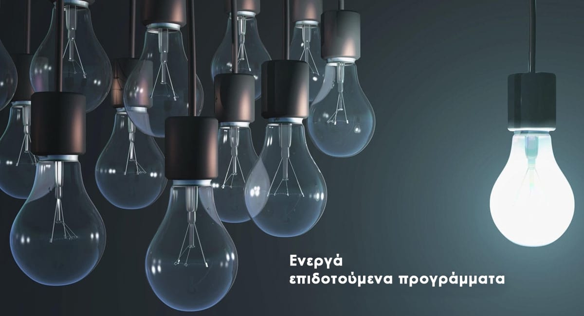 Read more about the article Ενεργά επιδοτούμενα προγράμματα