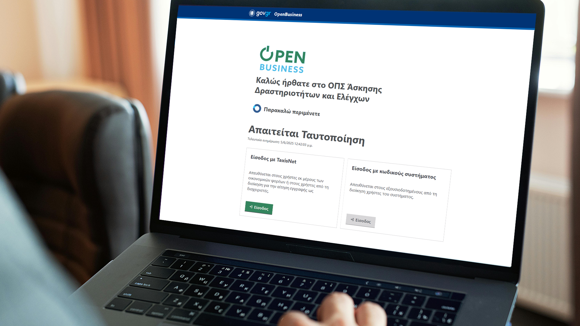 OpenBusiness: η νέα πλατφόρμα αδειοδότησης των επιχειρήσεων<div class='subtitle'><span style='color:#696969bd;font-size:1.4rem;line-height:2.5rem;display:block;'>ΙΩΝΙΚΗ Designs</span></div>