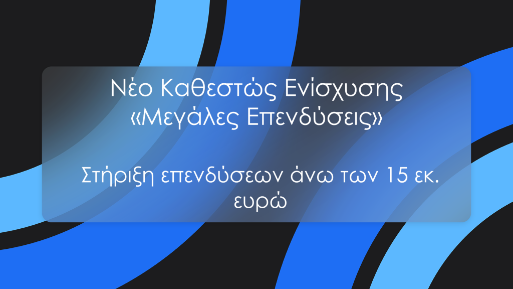 Νέο Καθεστώς Ενίσχυσης «Μεγάλες Επενδύσεις»<div class='subtitle'><span style='color:#696969bd;font-size:1.4rem;line-height:2.5rem;display:block;'>ΙΩΝΙΚΗ Finance</span></div>