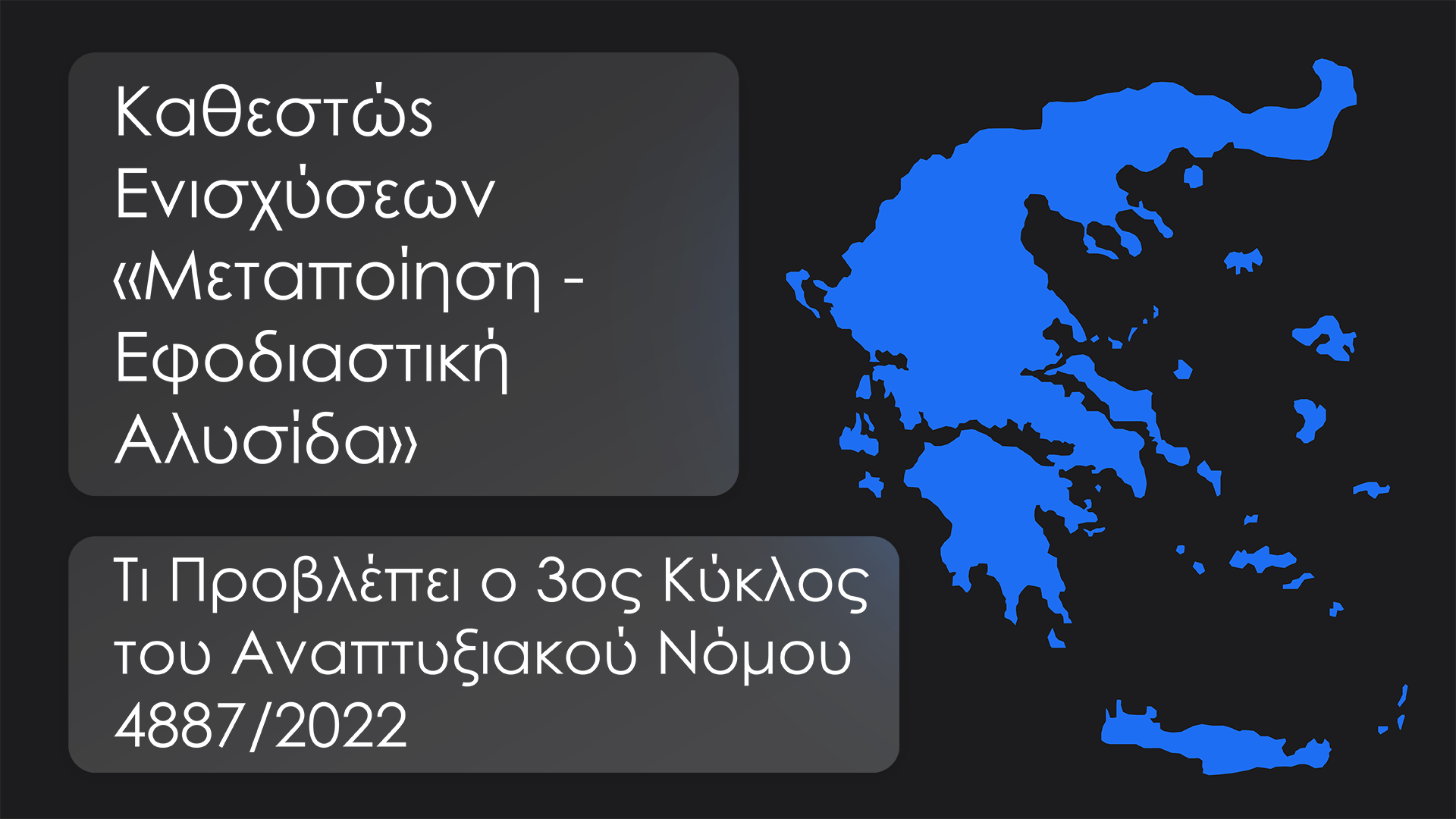 Νέες Ευκαιρίες για τη Μεταποίηση: Τι Προβλέπει ο 3ος Κύκλος του Αναπτυξιακού Νόμου 4887/2022<div class='subtitle'><span style='color:#696969bd;font-size:1.4rem;line-height:2.5rem;display:block;'>ΙΩΝΙΚΗ Finance</span></div>