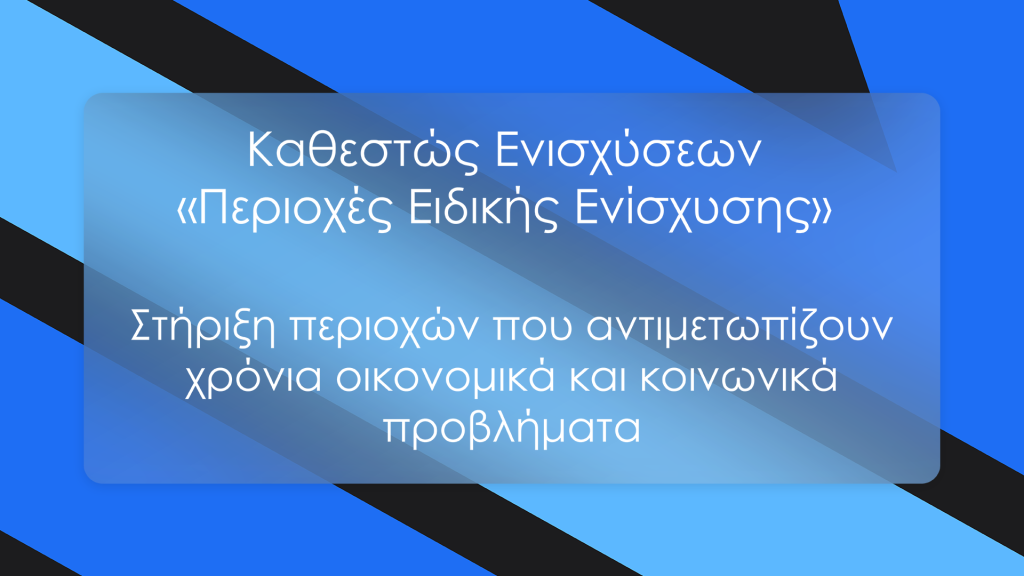 Νέο Καθεστώς Ενίσχυσης για Επενδύσεις σε Περιοχές Ειδικής Ενίσχυσης<div class='subtitle'><span style='color:#696969bd;font-size:1.4rem;line-height:2.5rem;display:block;'>ΙΩΝΙΚΗ Finance</span></div>